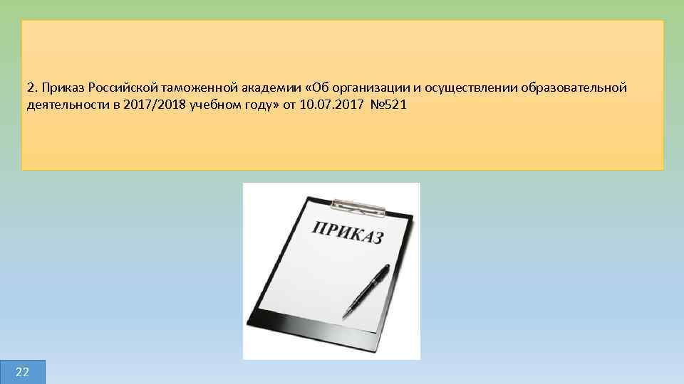 2. Приказ Российской таможенной академии «Об организации и осуществлении образовательной деятельности в 2017/2018 учебном