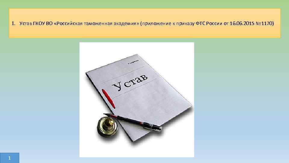 1. Устав ГКОУ ВО «Российская таможенная академия» (приложение к приказу ФТС России от 16.