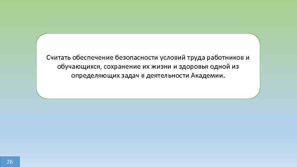 Считать обеспечение безопасности условий труда работников и обучающихся, сохранение их жизни и здоровья одной