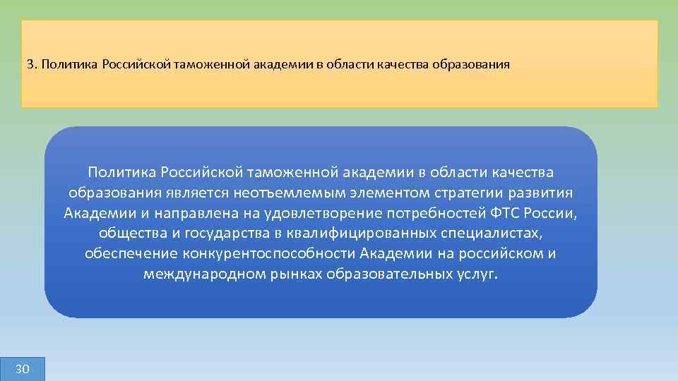 3. Политика Российской таможенной академии в области качества образования является неотъемлемым элементом стратегии развития