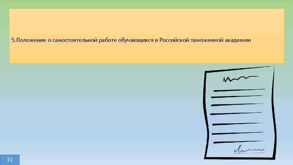 5. Положение о самостоятельной работе обучающихся в Российской таможенной академии 33 