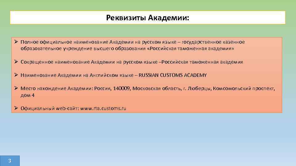 Полное название академии. Что такое полное официальное Наименование. Реквизиты Академии. Академия сокращенно. Академия это полное определения.