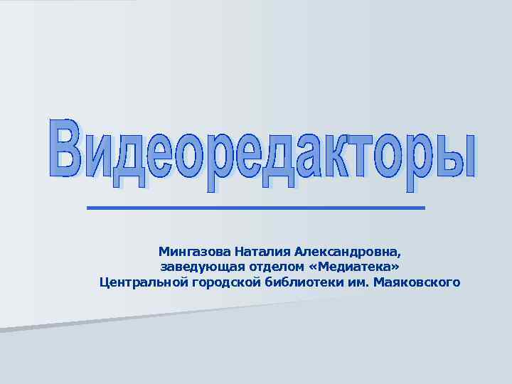 Мингазова Наталия Александровна, заведующая отделом «Медиатека» Центральной городской библиотеки им. Маяковского 