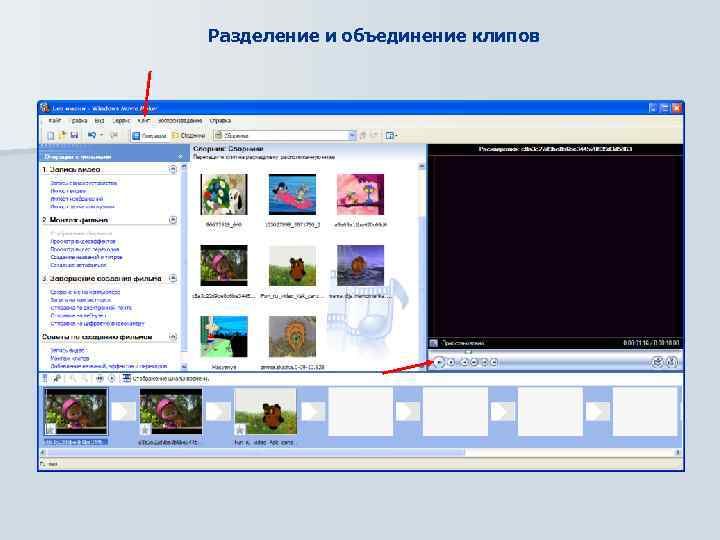 Разделение и объединение клипов 