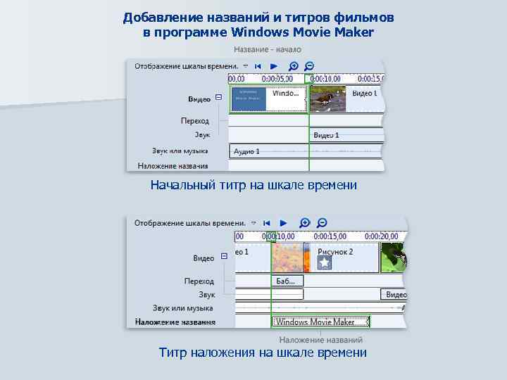 Добавление названий и титров фильмов в программе Windows Movie Maker Начальный титр на шкале