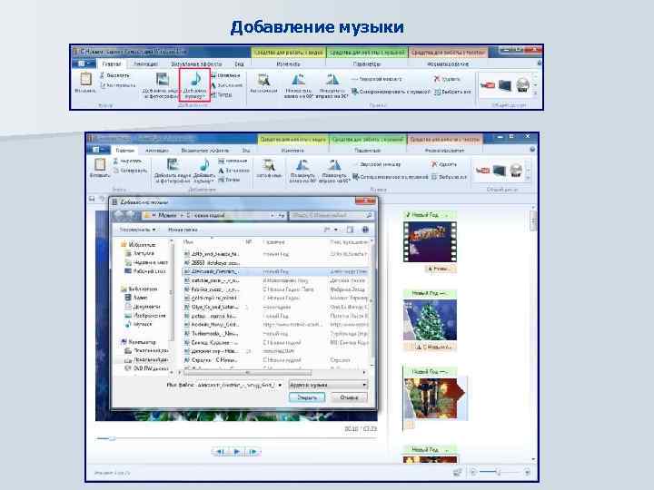 Добавление музыки 