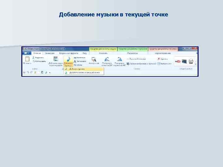 Добавление музыки в текущей точке 