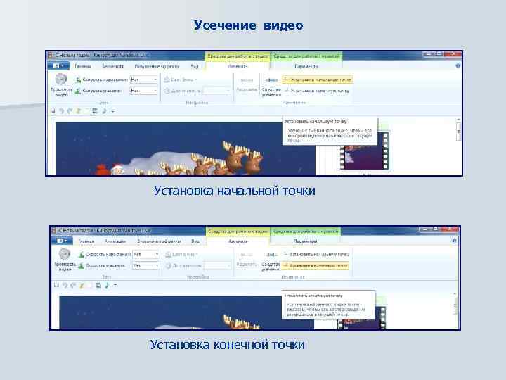 Усечение видео Установка начальной точки Установка конечной точки 