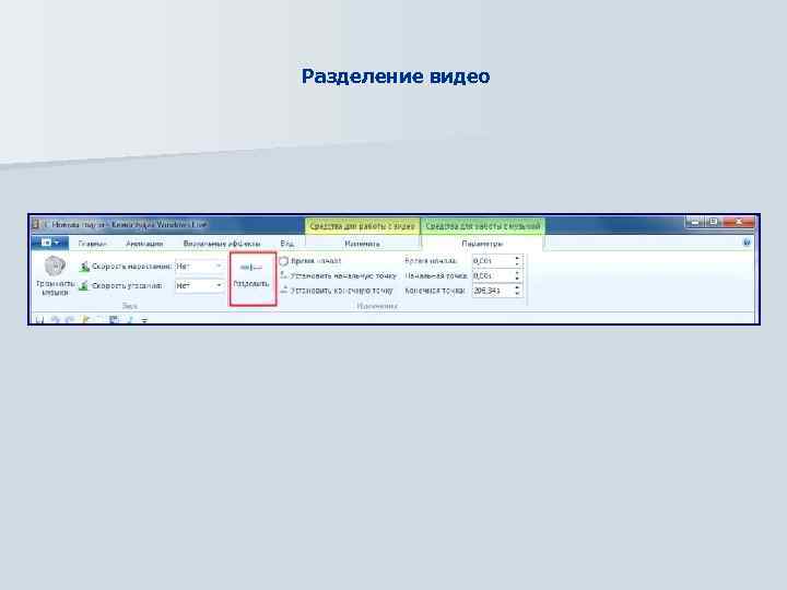Разделение видео 
