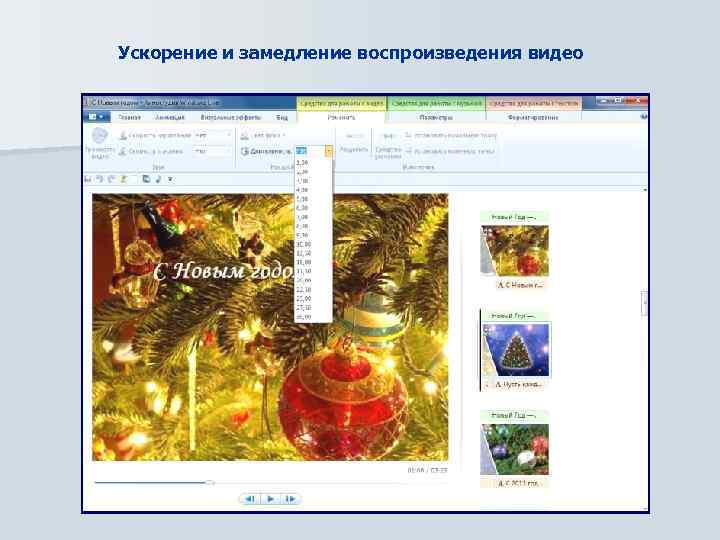 Ускорение и замедление воспроизведения видео 