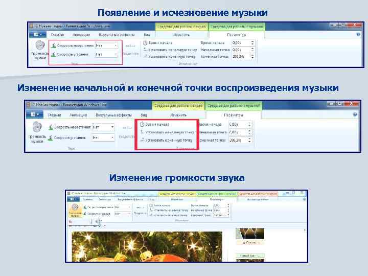 Появление и исчезновение музыки Изменение начальной и конечной точки воспроизведения музыки Изменение громкости звука