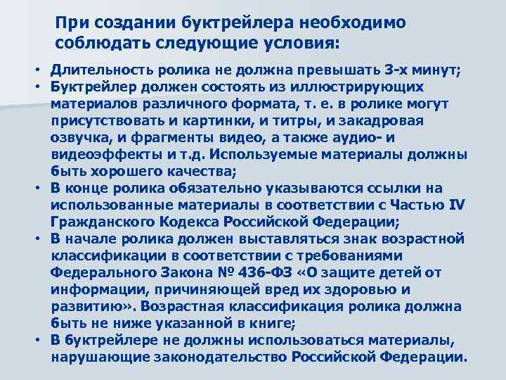 При создании буктрейлера необходимо соблюдать следующие условия: • Длительность ролика не должна превышать 3