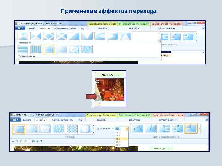 Применение эффектов перехода 