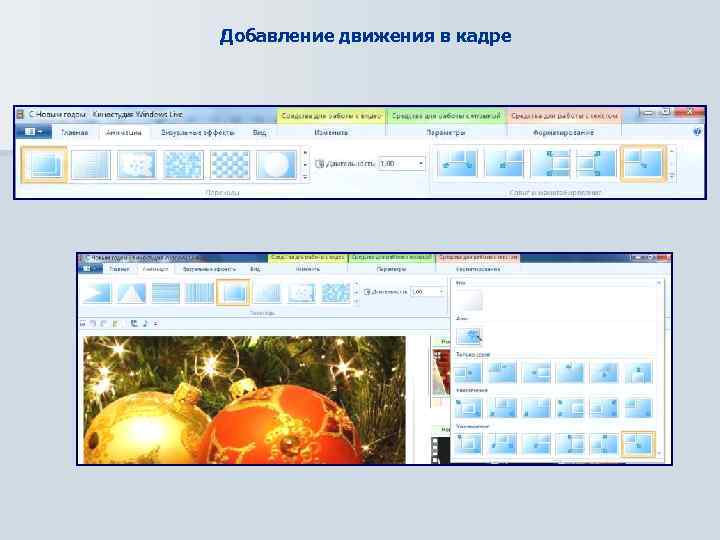 Добавление движения в кадре 
