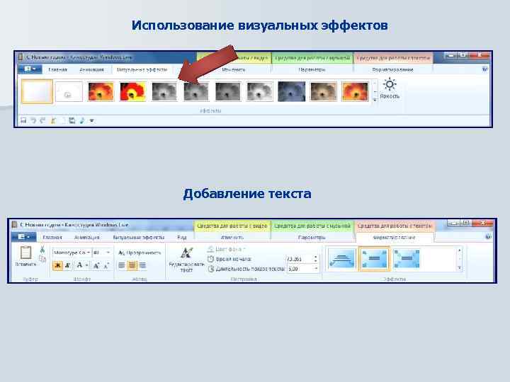 Использование визуальных эффектов Добавление текста 