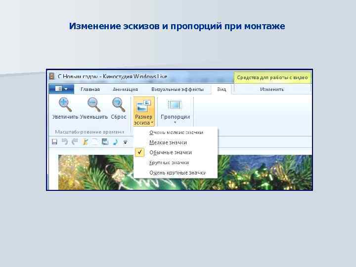 Изменение эскизов и пропорций при монтаже 