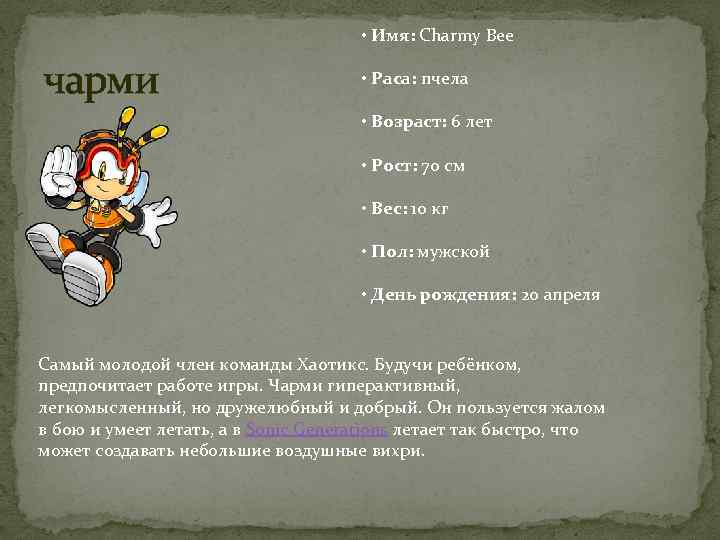  • Имя: Charmy Bee чарми • Раса: пчела • Возраст: 6 лет •