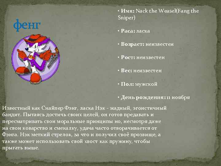 фенг • Имя: Nack the Weasel(Fang the Sniper) • Раса: ласка • Возраст: неизвестен