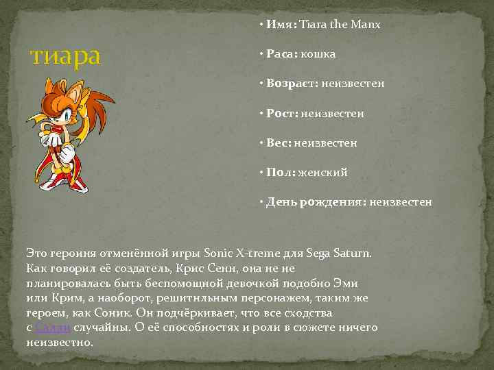  • Имя: Tiara the Manx тиара • Раса: кошка • Возраст: неизвестен •