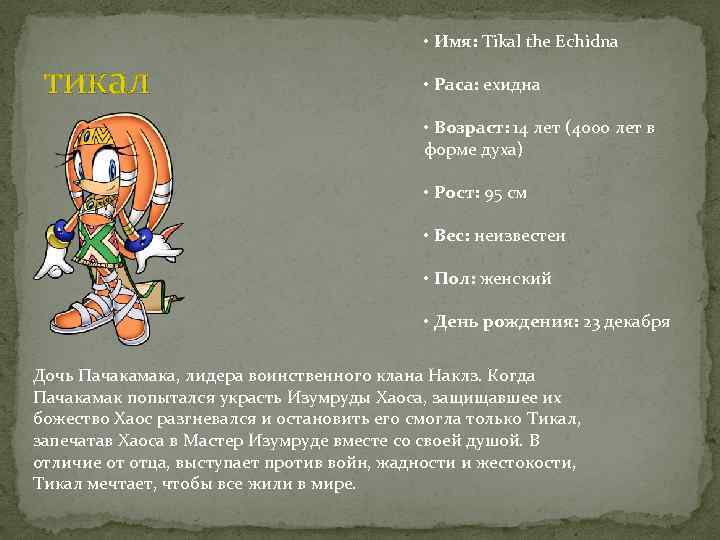  • Имя: Tikal the Echidna тикал • Раса: ехидна • Возраст: 14 лет