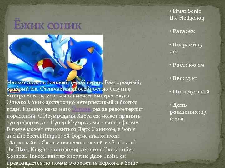 Ёжик соник • Имя: Sonic the Hedgehog • Раса: ёж • Возраст: 15 лет