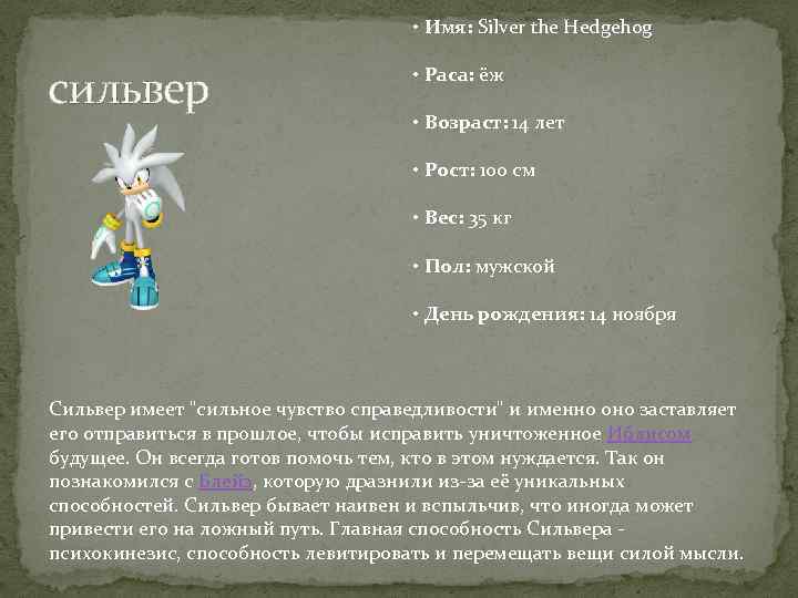  • Имя: Silver the Hedgehog сильвер • Раса: ёж • Возраст: 14 лет