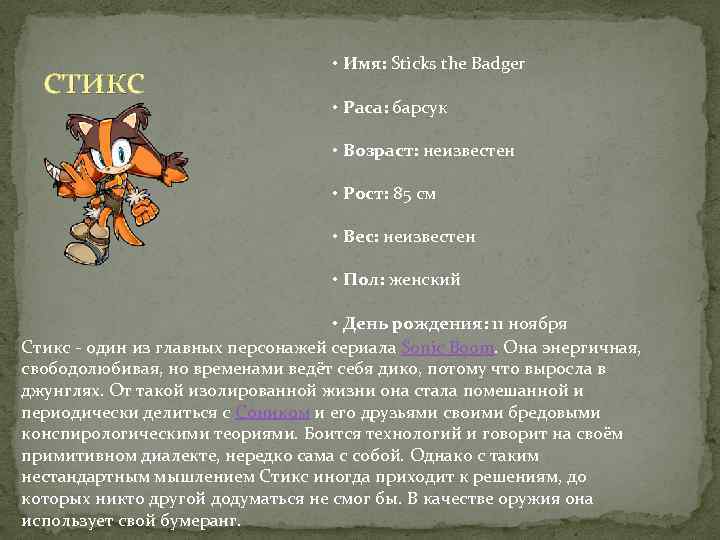 стикс • Имя: Sticks the Badger • Раса: барсук • Возраст: неизвестен • Рост: