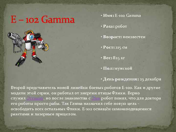 E – 102 Gamma • Имя: E-102 Gamma • Раса: робот • Возраст: неизвестен