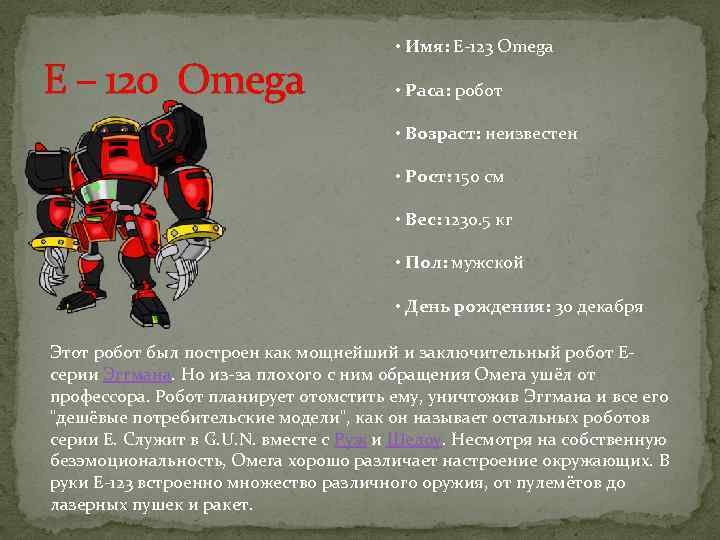 E – 120 Omega • Имя: E-123 Omega • Раса: робот • Возраст: неизвестен