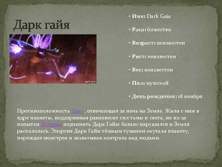 Дарк гайя • Имя: Dark Gaia • Раса: божество • Возраст: неизвестен • Рост: