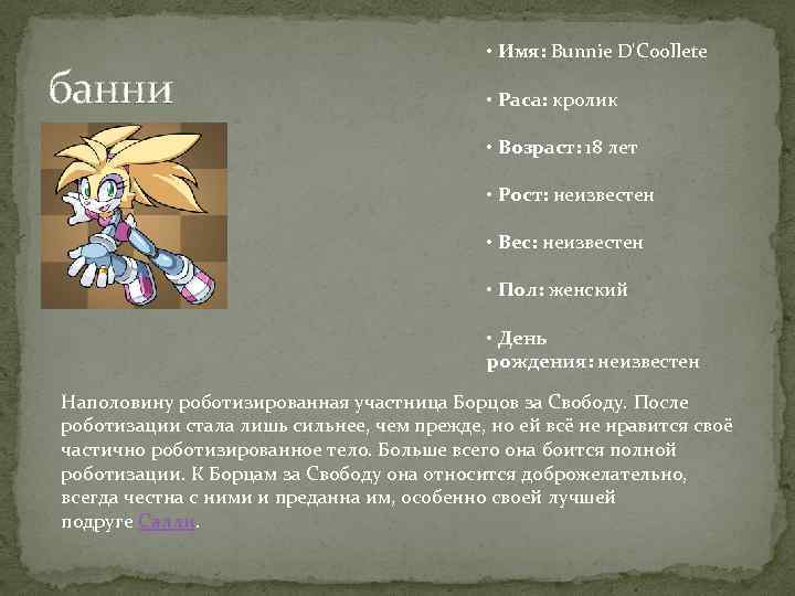 банни • Имя: Bunnie D'Coollete • Раса: кролик • Возраст: 18 лет • Рост: