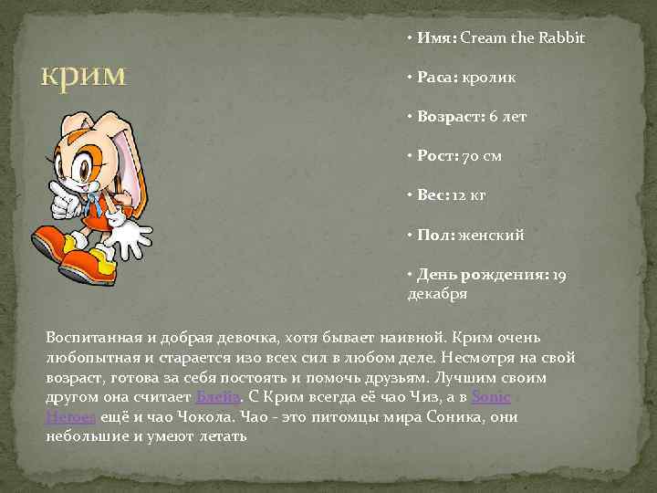 • Имя: Cream the Rabbit крим • Раса: кролик • Возраст: 6 лет