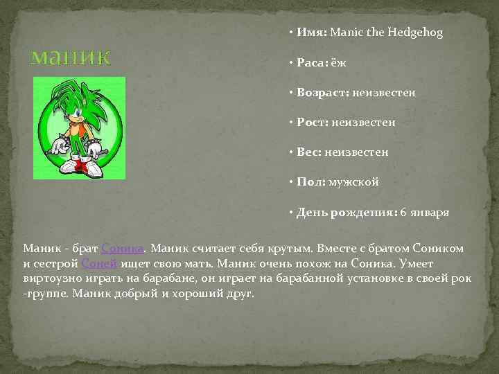 маник • Имя: Manic the Hedgehog • Раса: ёж • Возраст: неизвестен • Рост: