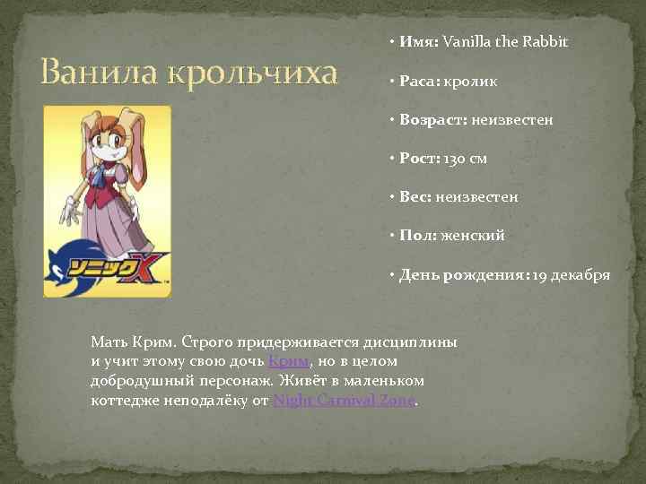 Ванила крольчиха • Имя: Vanilla the Rabbit • Раса: кролик • Возраст: неизвестен •