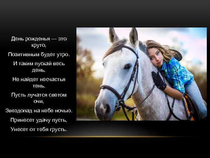 День рожденья — это круто, Позитивным будет утро. И таким пускай весь день, Не