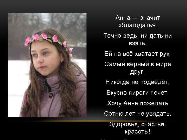 Анна — значит «благодать» . Точно ведь, ни дать ни взять. Ей на всё