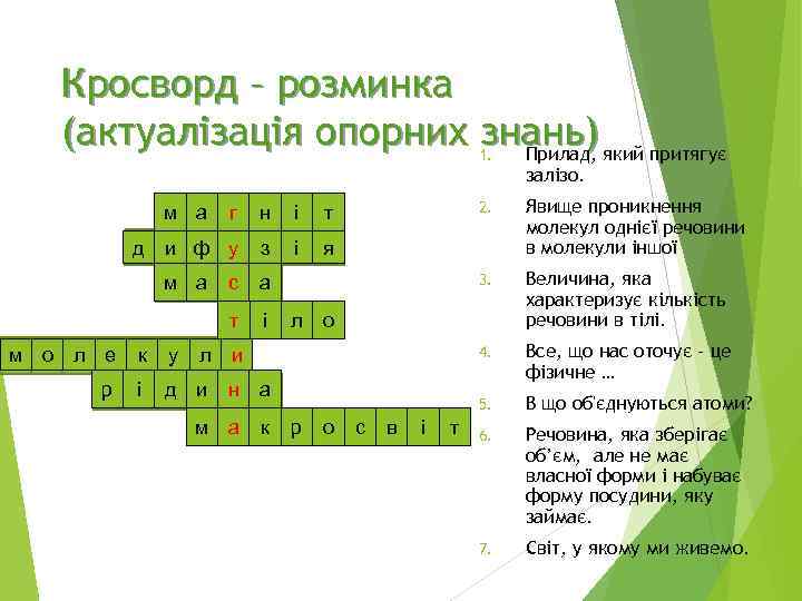 Кросворд – розминка (актуалізація опорних знань) який притягує Прилад, 1. м а л и