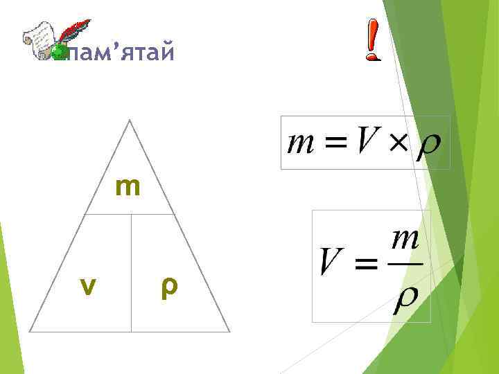 Запам’ятай m v ρ 