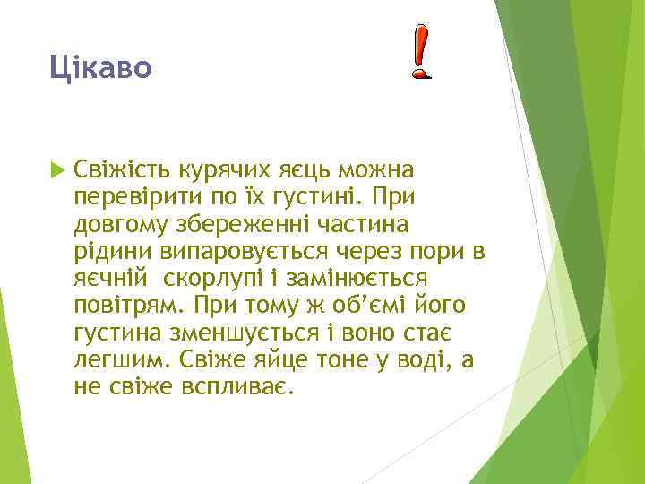 Цікаво Свіжість курячих яєць можна перевірити по їх густині. При довгому збереженні частина рідини