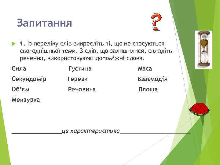 Запитання 1. Із переліку слів викресліть ті, що не стосуються сьогоднішньої теми. З слів,