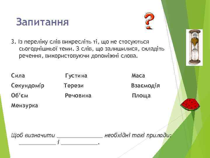 Запитання 3. Із переліку слів викресліть ті, що не стосуються сьогоднішньої теми. З слів,