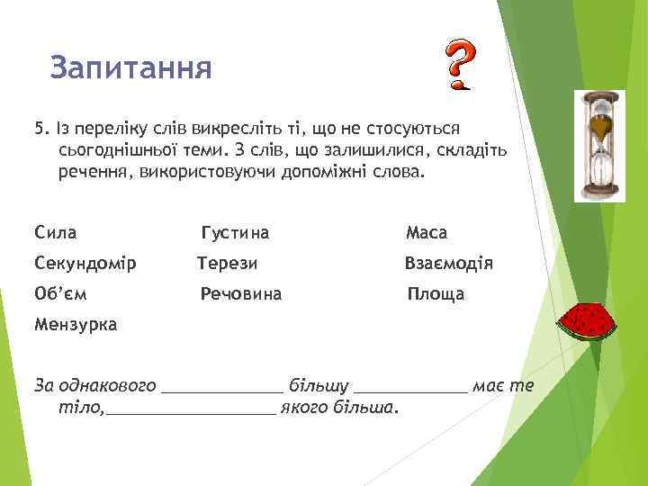 Запитання 5. Із переліку слів викресліть ті, що не стосуються сьогоднішньої теми. З слів,