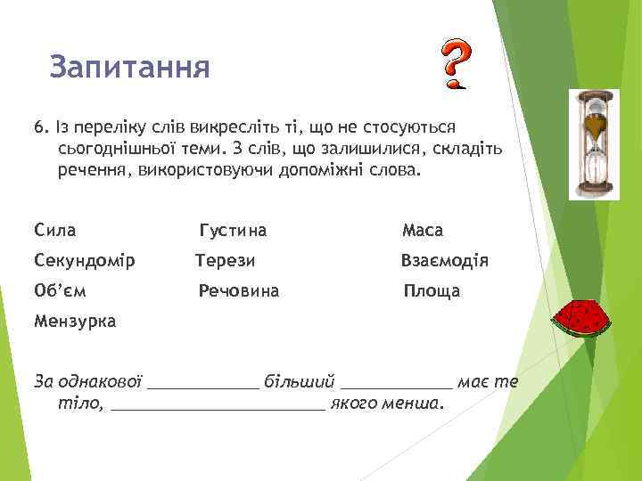 Запитання 6. Із переліку слів викресліть ті, що не стосуються сьогоднішньої теми. З слів,