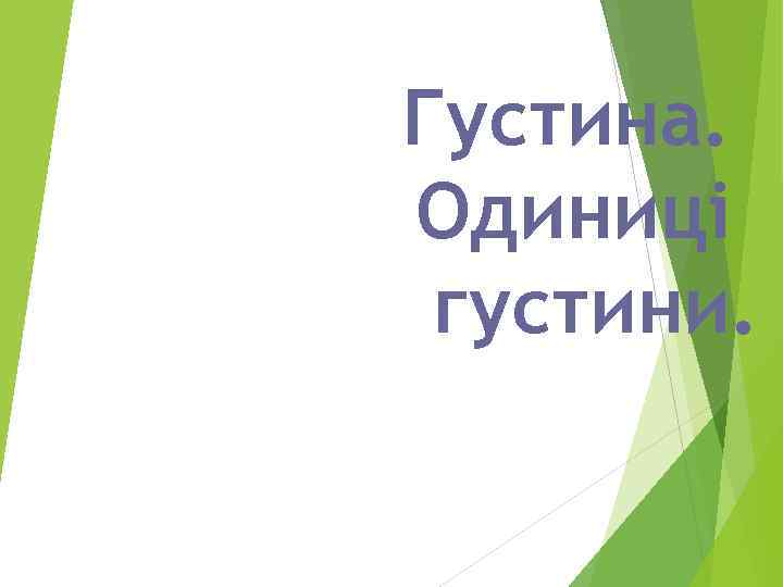 Густина. Одиниці густини. 