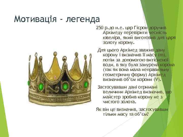 Мотивація - легенда 250 р. до н. е. цар Гієрон доручив Архімеду перевірити чесність