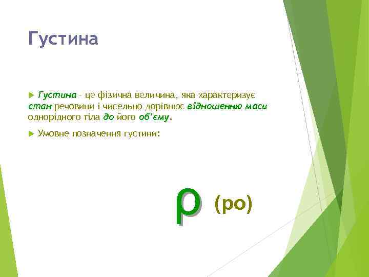 Густина – це фізична величина, яка характеризує стан речовини і чисельно дорівнює відношенню маси