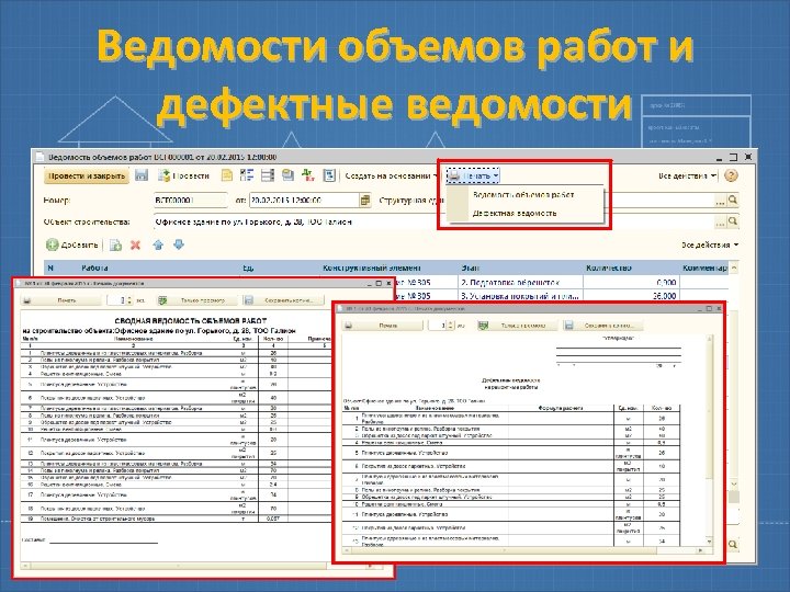 Ведомости объемов работ и дефектные ведомости 