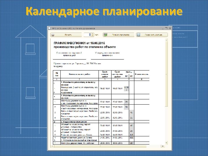 Календарное планирование 