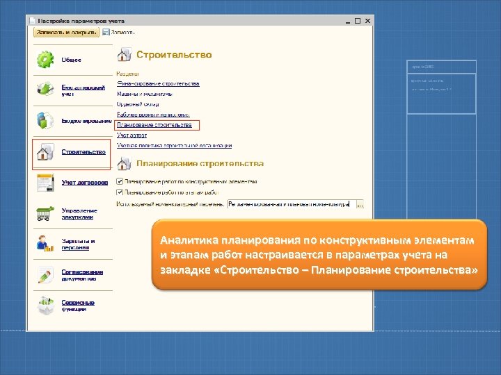 Аналитика планирования по конструктивным элементам и этапам работ настраивается в параметрах учета на закладке