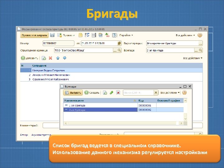 Бригады Список бригад ведется в специальном справочнике. Использование данного механизма регулируется настройками 